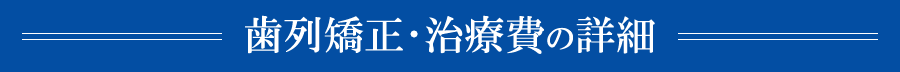 歯列矯正・治療費の詳細
