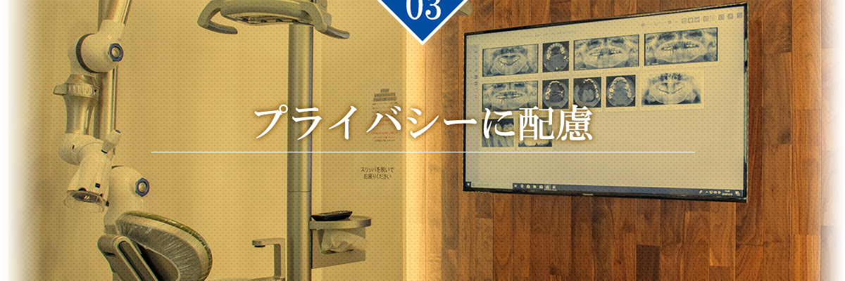 【理由3】プライバシーに配慮