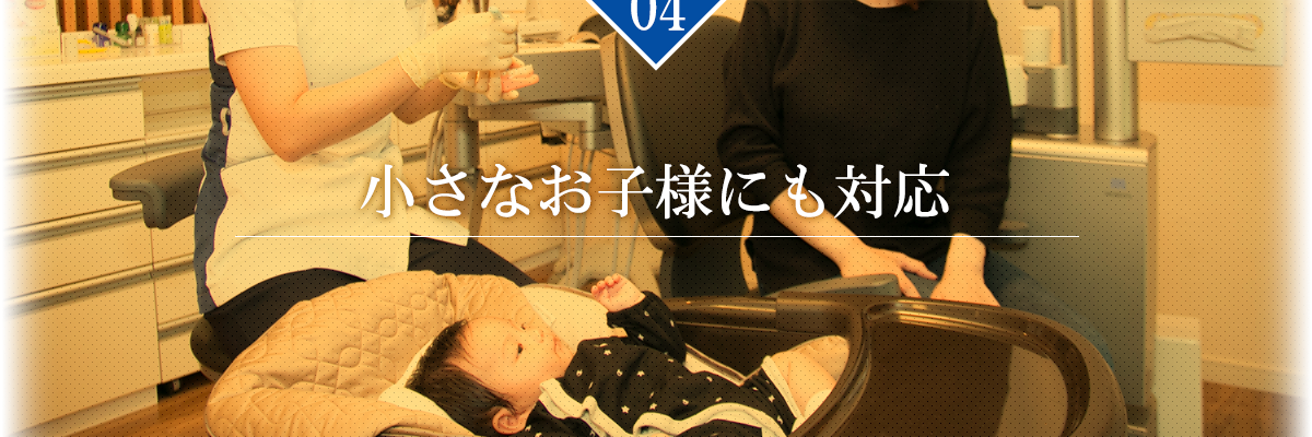 【理由4】小さなお子様にも対応