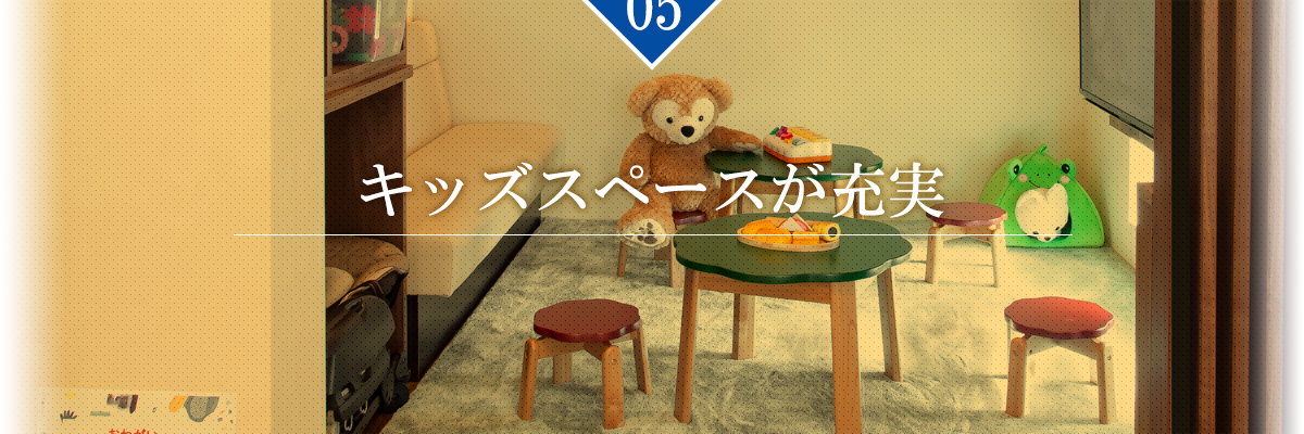 【理由5】キッズスペースが充実