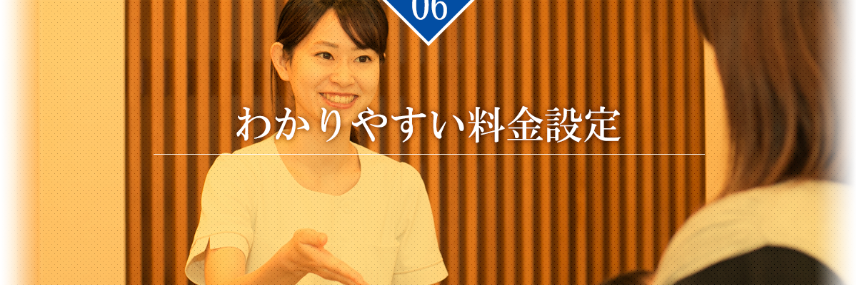 【理由6】わかりやすい料金設定